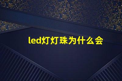led灯灯珠为什么会烧 led灯什么牌子的质量好